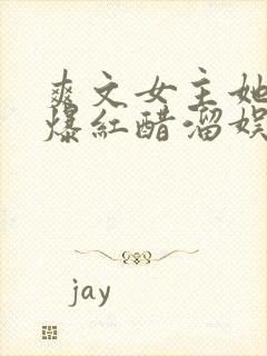 爽文女主她不想爆红醋溜娱乐圈