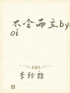不含而立byboi