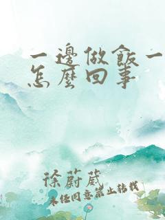 一边做饭一边躁怎么回事