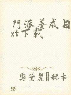 门派养成日志txt下载