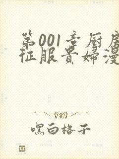 第001章厨房征服贵妇漫画