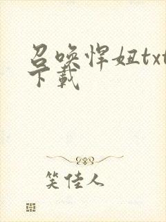 召唤悍妞txt下载