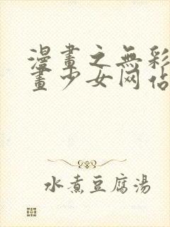 漫画之无彩翼漫画少女网站