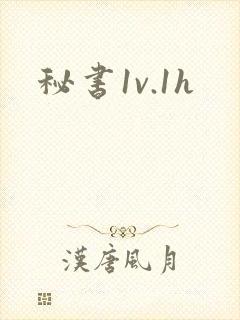 秘书1v.1h