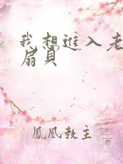 我想进入老师的扇贝