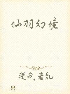 仙羽幻境