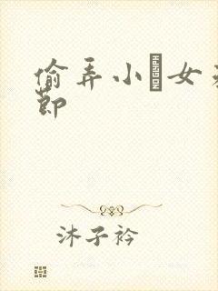 偷弄小姪女未删节