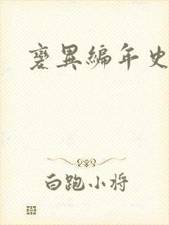 变异编年史下载