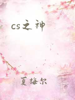 cs之神
