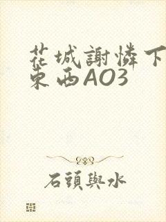 花城谢怜下面夹东西AO3