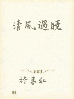 清风过晓