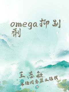 omega抑制剂