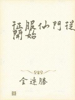 征服仙门从收徒开始