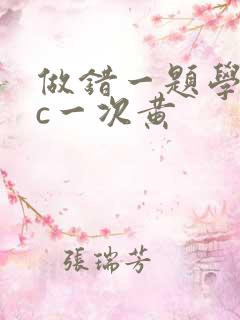 做错一题学长就c一次黄