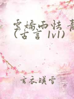 云娇雨怯 青灯 (古言 1v1)