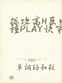 总攻高H巨肉各种PLAY快穿