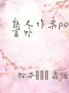 熟人作案po在言外