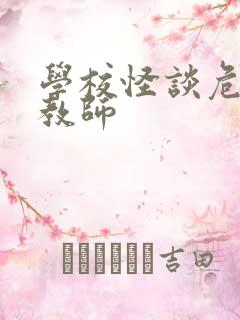 学校怪谈危险女教师