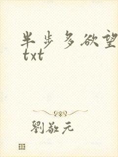 半步多欲望传说 txt