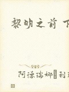黎明之前 下载