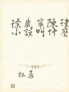 徐岁宁陈律什么小说叫什么名字