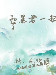 和暴君一起重生了