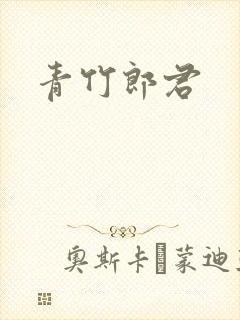青竹郎君