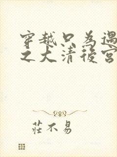 穿越只为遇见你之大清后宫的幸福生活