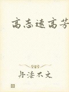 高志远高芳