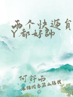 两个快递员GQY都好帅