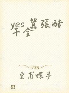 yes 嚣张酷千金