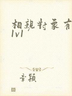 相亲对象有点撩1v1