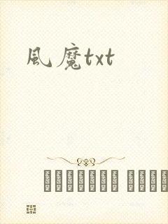 风魔txt