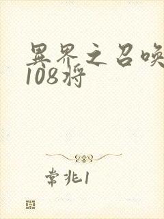 异界之召唤水浒108将