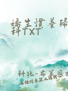娇生惯养归寻骨科TXT