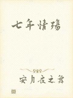 七年情殇