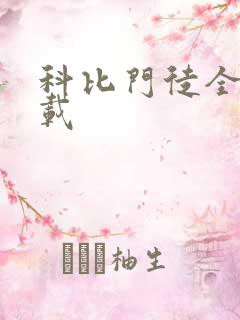 科比门徒全集下载