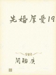 先婚厚爱19楼