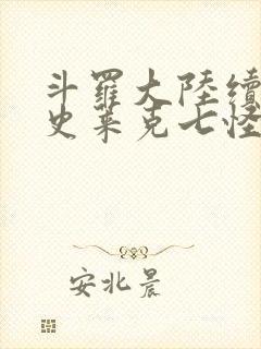 斗罗大陆续集之史莱克七怪成神之路枫华幻吟