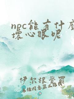 npc能有什么坏心眼呢