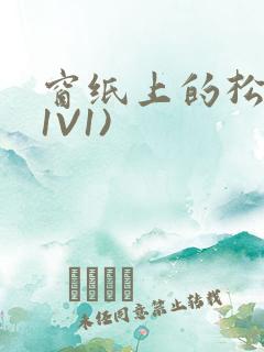 窗纸上的松痕(1V1)