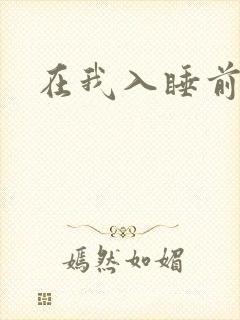 在我入睡前