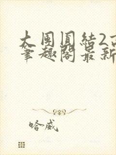 大团圆结2高敏笔趣阁最新章节