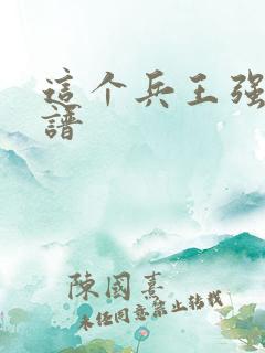 这个兵王强的离谱