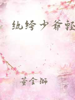 纨绔少爷轻一点