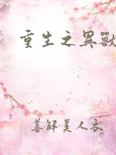 重生之异兽猎人