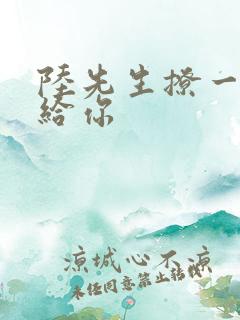 陆先生撩一下命给你