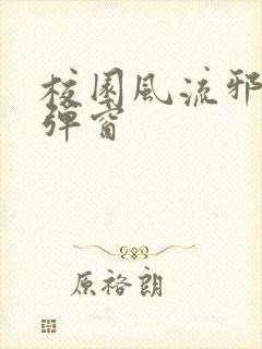 校园风流邪神无弹窗