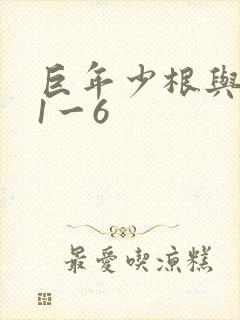 巨年少根与艳妇1一6