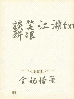 谈笑江湖txt新浪